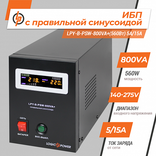 Джерело безперебійного живленн LogicPower LPY-PSW-800VA+ (560Вт) з правильною синусоїдою 4153 фото